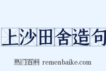 上沙田舍造句是什么意思的图片